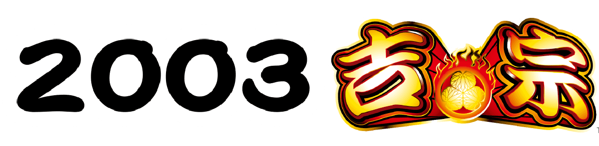 2003 吉宗