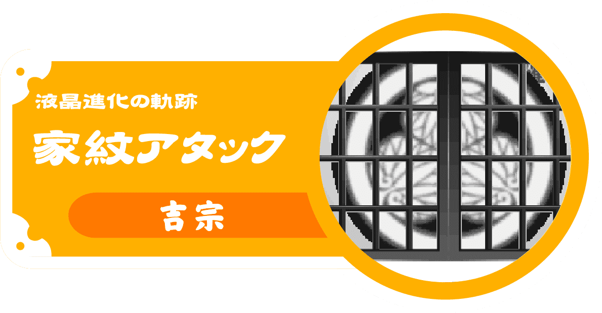 液晶進化の軌跡：家紋アタック