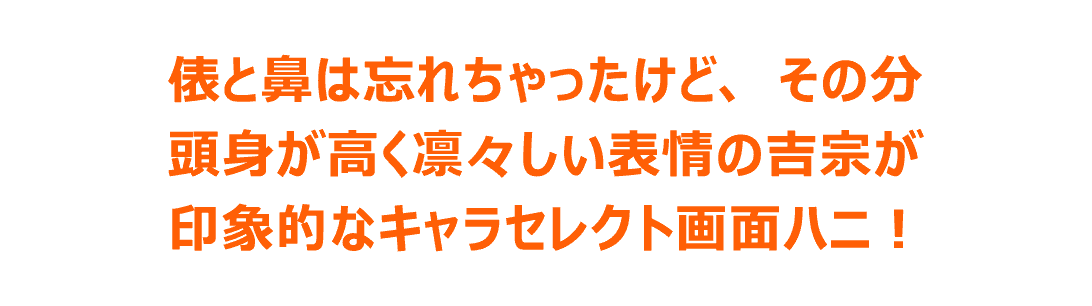俵と鼻は忘れちゃったけど、その分頭身が高く凛々しい表情の吉宗が印象的なキャラセレクト画面ハニ！