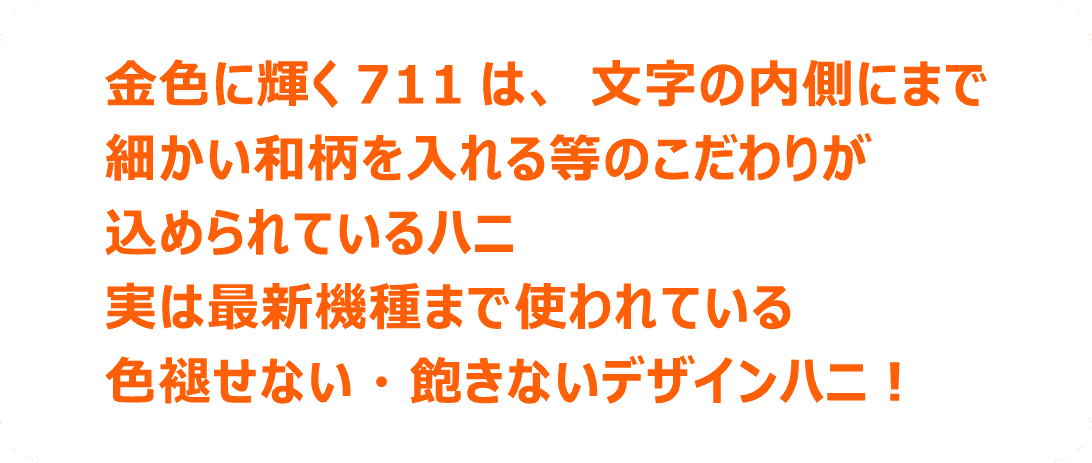 金色に輝く711は、文字の内側にまで細かい和柄を入れる等のこだわりが込められているハニ 実は最新機種まで使われている色褪せない・飽きないデザインハニ！