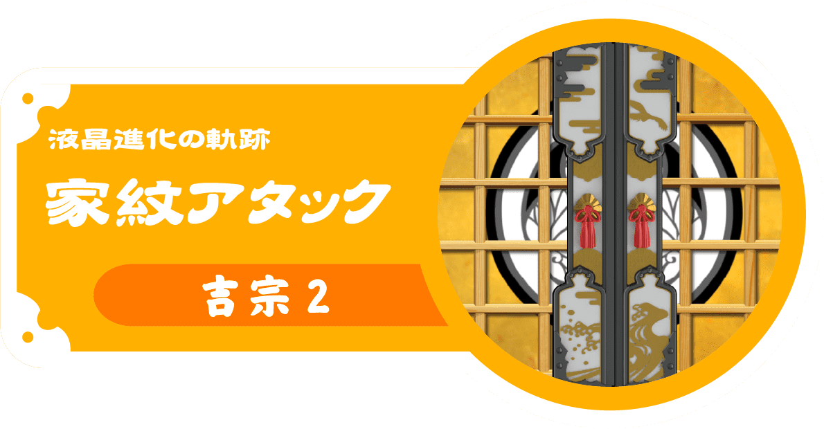 液晶進化の軌跡：家紋アタック