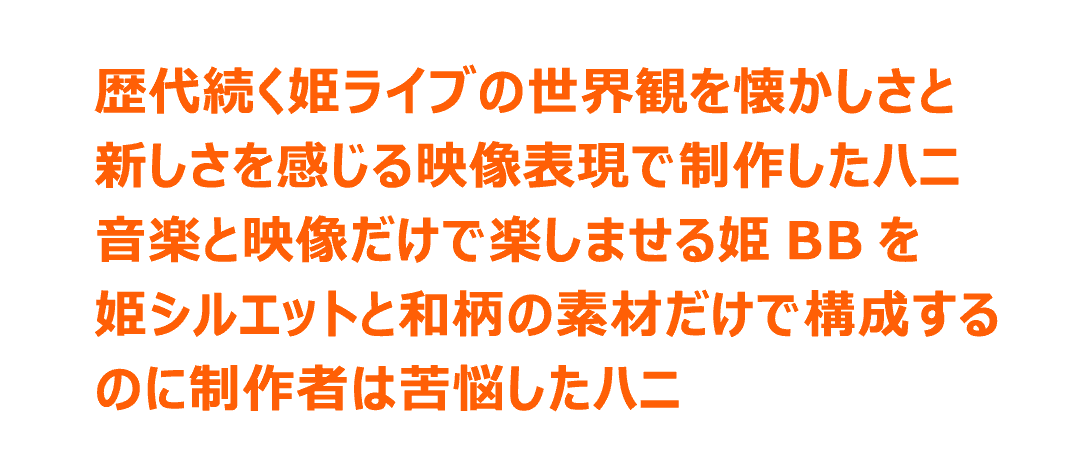 歴代続く姫ライブの世界観を懐かしさと新しさを感じる映像表現で制作したハニ 音楽と映像だけで楽しませる姫 BBを姫シルエットと和柄の素材だけで構成するのに制作者は苦悩したハニ