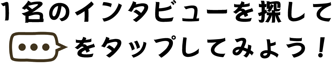 1名のインタビューを探して「...」をタップしてみよう！