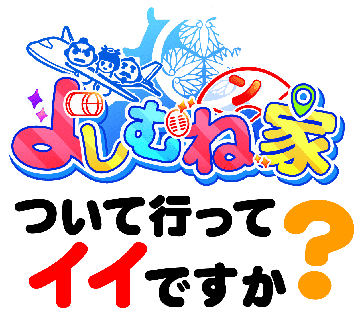 よしむねン家ついて行ってイイですか？